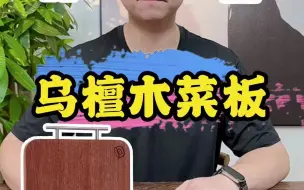 下载视频: 乌檀木菜板测评