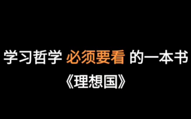 [图]学习哲学必须要看的一本书——柏拉图《理想国》