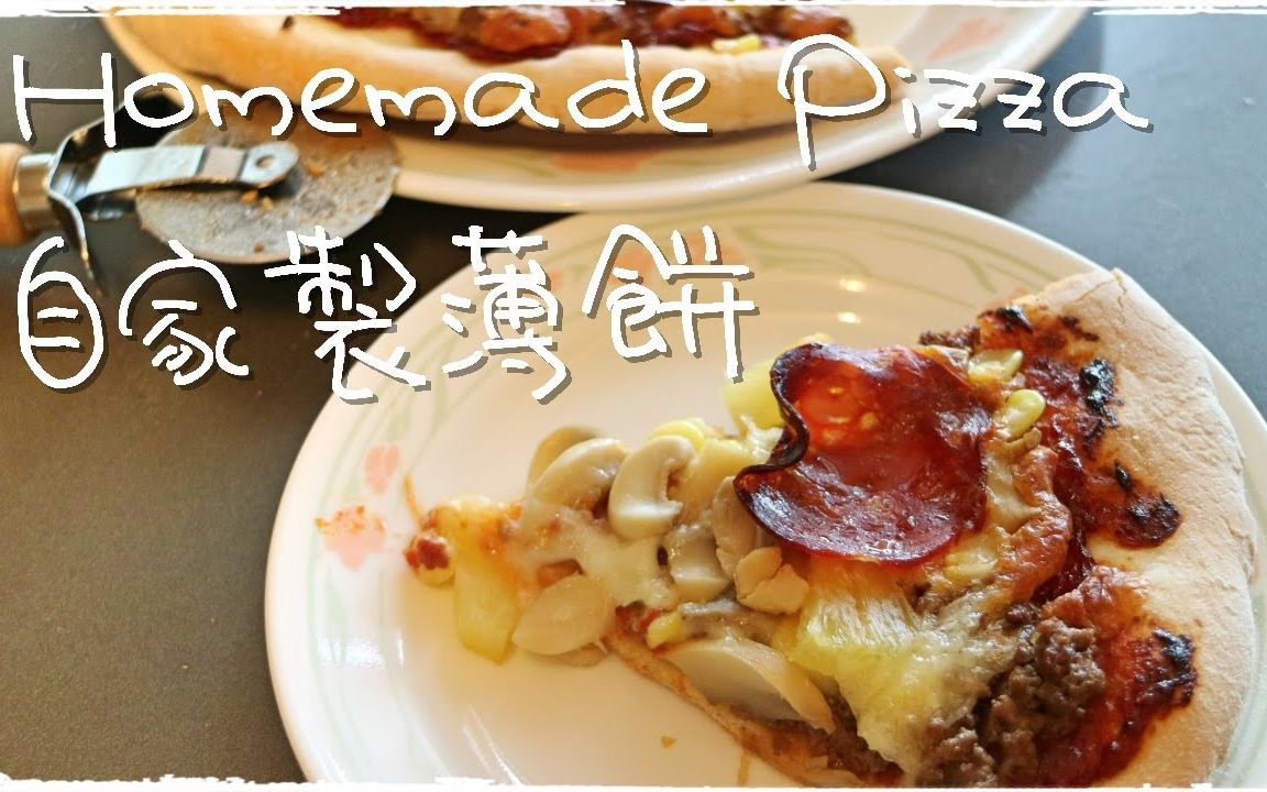 自家制薄饼:Homemade Pizza哔哩哔哩bilibili