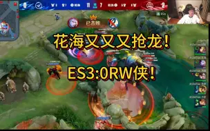 Скачать видео: 花海又又又抢龙！ES3：0RW侠！各直播间反应