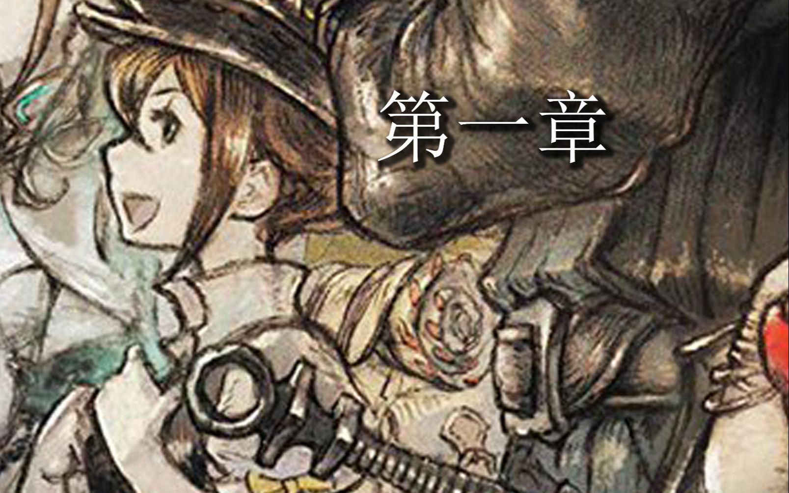 【八方旅人x特蕾莎篇/二黑】第一章 旅途的开始