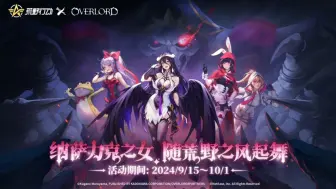 Download Video: 新联动前瞻 |《荒野行动》×《OVERLORD》联动第二弹将于9月15日上线！