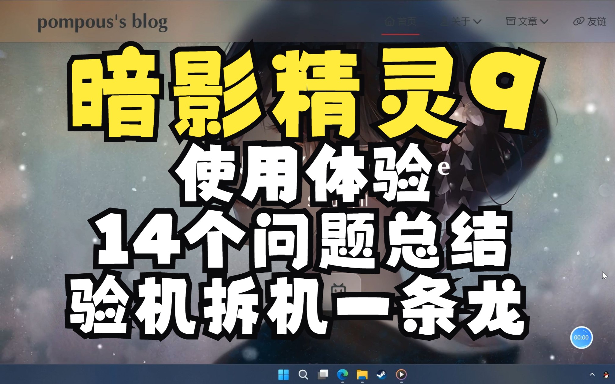 [图]暗影精灵9验机拆机、使用体验分享、问题总结，一个视频讲完这款暗影精灵9你需要注意的一切