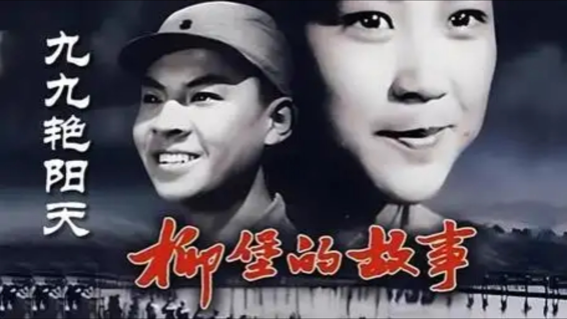 p高清彩色修复(孙睿熙出品抗日题材首部爱情故事片)《柳堡的故事》