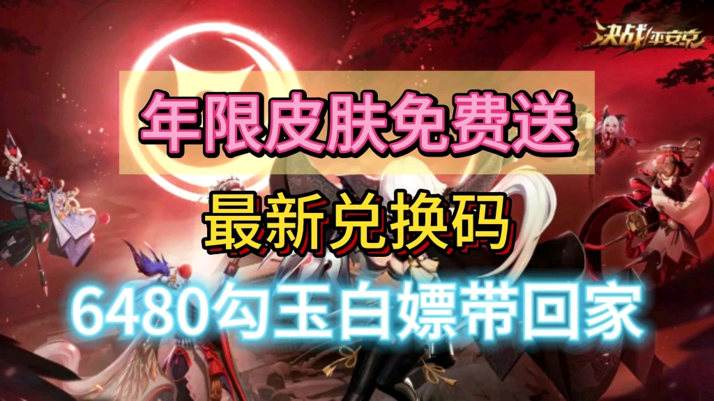 【决战平安京】年限皮肤免费送?