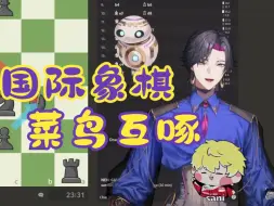 Download Video: 【超长生切】Sonny跟Zali下国际象棋全程