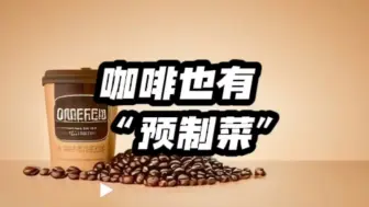 Descargar video: 咖啡也有“预制菜”？真的假的。