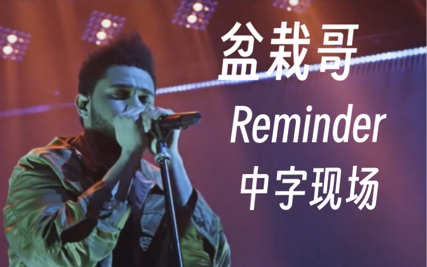 【中字现场】《Reminder》 The Weeknd 2016vevo 翻译+注释哔哩哔哩bilibili