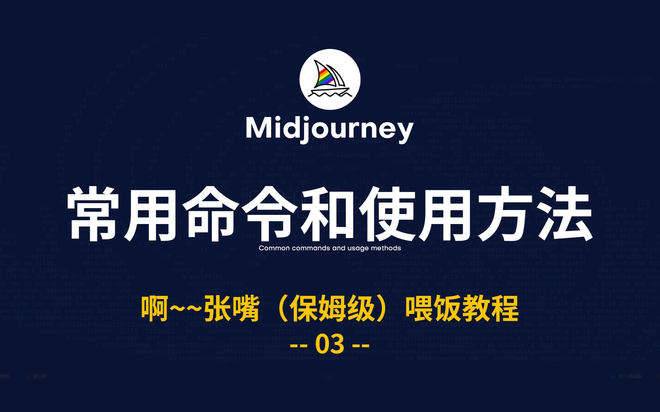 midjourney系列教程03/常见命令和使用方法哔哩哔哩bilibili