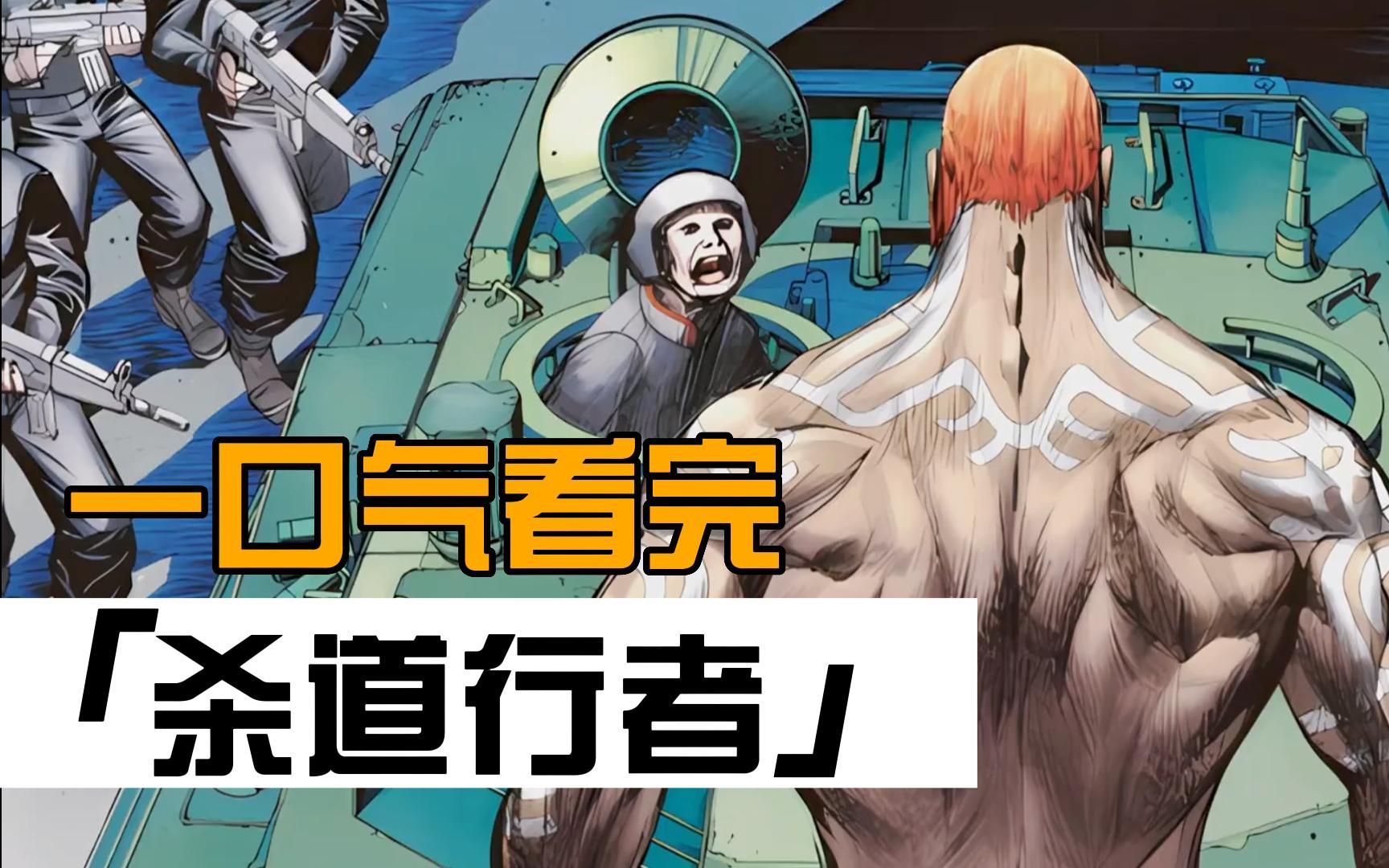 一口气看完港漫【杀道行者】男主是个古惑仔,但兄弟们都想杀掉他
