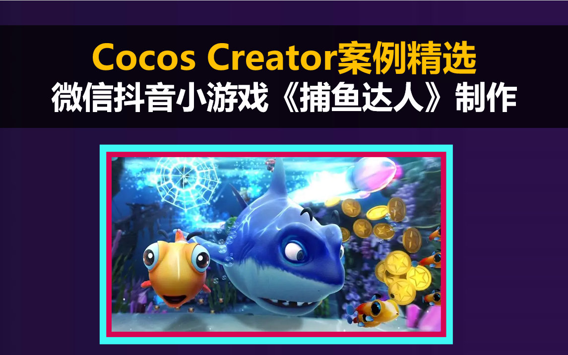 【Cococs Creator】【案例精选】微信抖音小游戏制作《捕鱼达人》游戏制作哔哩哔哩bilibili