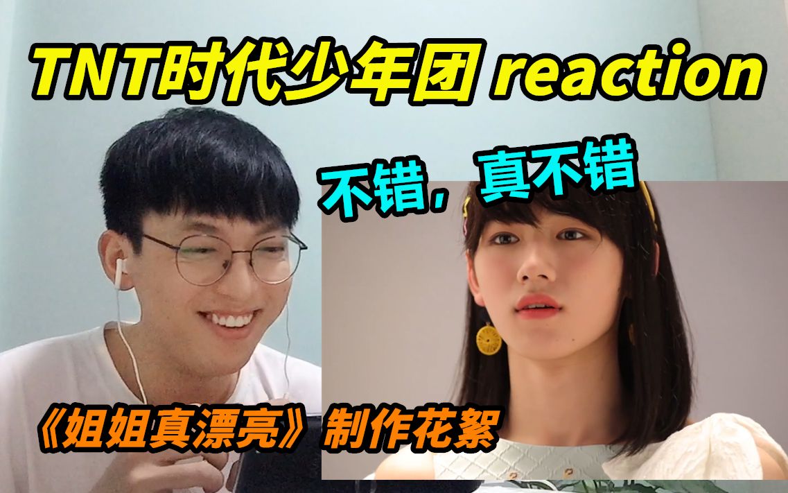 【时代少年团】《姐姐真漂亮》制作花絮reaction/小贺是被抱担当吧?/可以的话,想找张姐包养我~哔哩哔哩bilibili