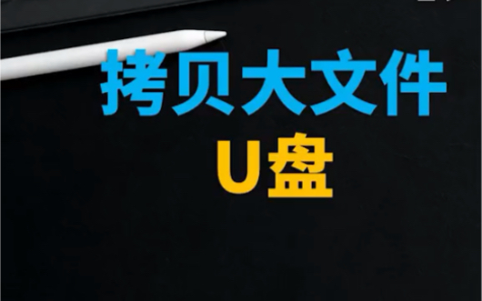 优盘无法粘贴4g以上大文件怎么办?点赞收藏,把优盘格式化成NTFS格式,解决无法复制粘贴问题,关注我,解决90%的电脑问题哔哩哔哩bilibili