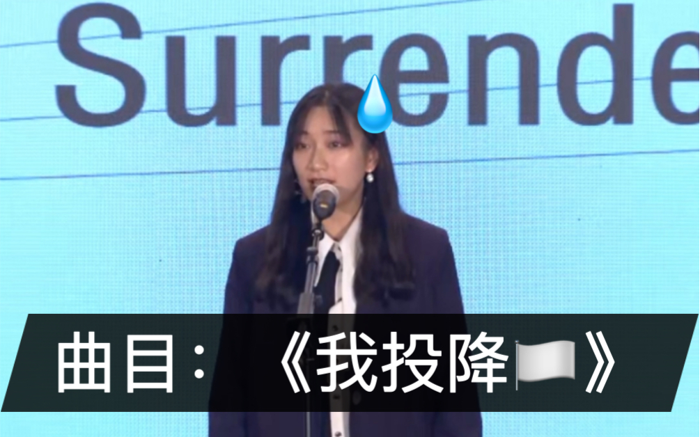 [图]北大歌手比赛 I surrender 女版没离开过 高音直接起飞了