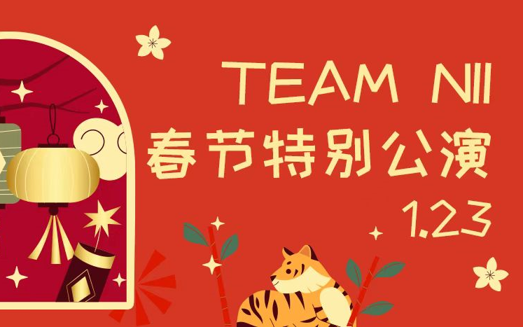 [图]【SNH48】恩兔春晚特别公演 全场CUT录播合辑 202220123【TeamNII】