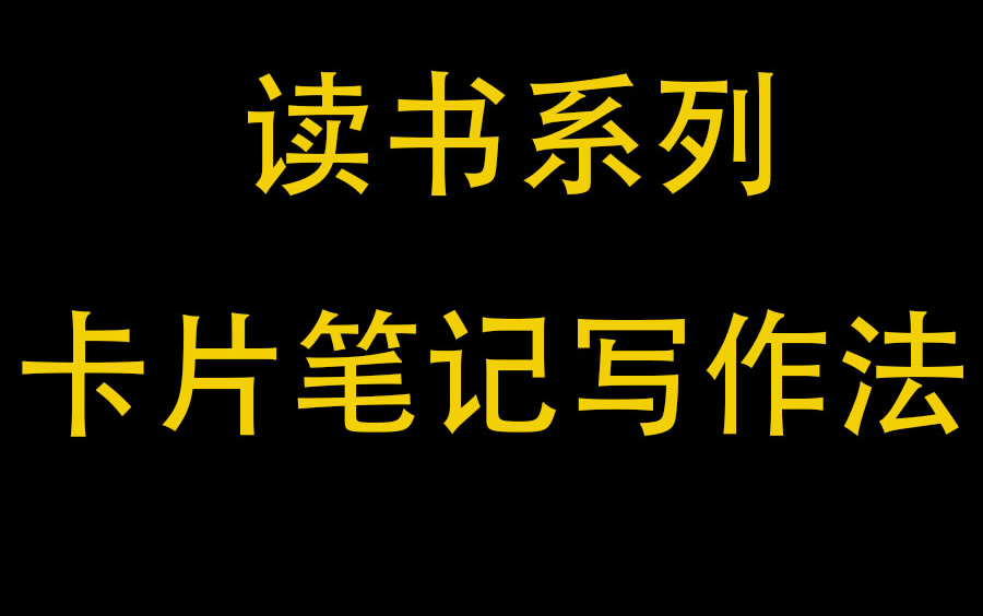 [图]（看书）4小时看完《卡片笔记写作法：如何实现从阅读到写作》上