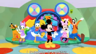 【米奇妙妙屋】好帅！好帅！今天的精彩～