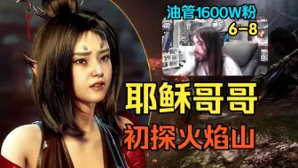 Download Video: 【人工熟肉】油管1600W粉耶稣哥初探火焰山！第6部分：《黑神话：悟空》真的太神了（8）皓斧力士 褐铁战车 石父 急如火  快如风