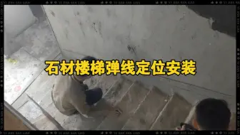石材楼梯弹线放样定位安装