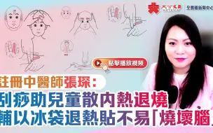 Download Video: 注册中医师张琛：刮痧助儿童散内热退烧 辅以冰袋退热贴不易“烧坏脑”