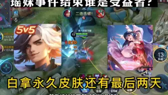 瑶妹事件彻底结束，谁才是最终受益者呢？
