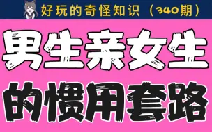 Download Video: 【男女慎入】男生亲女生时的惯用套路