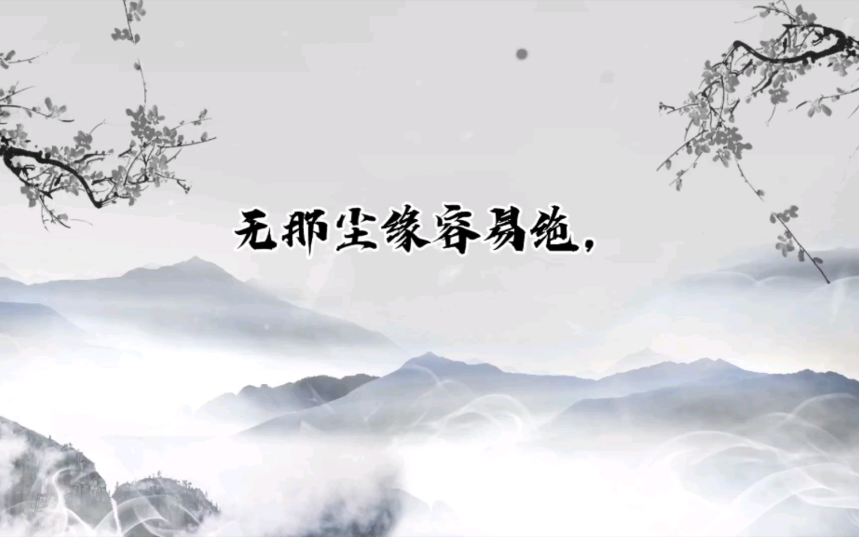 [图]蝶恋花·辛苦最怜天上月 『输入文字秒变视频』