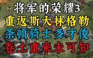 Скачать видео: 【将军的荣耀3】重返斯大林格勒