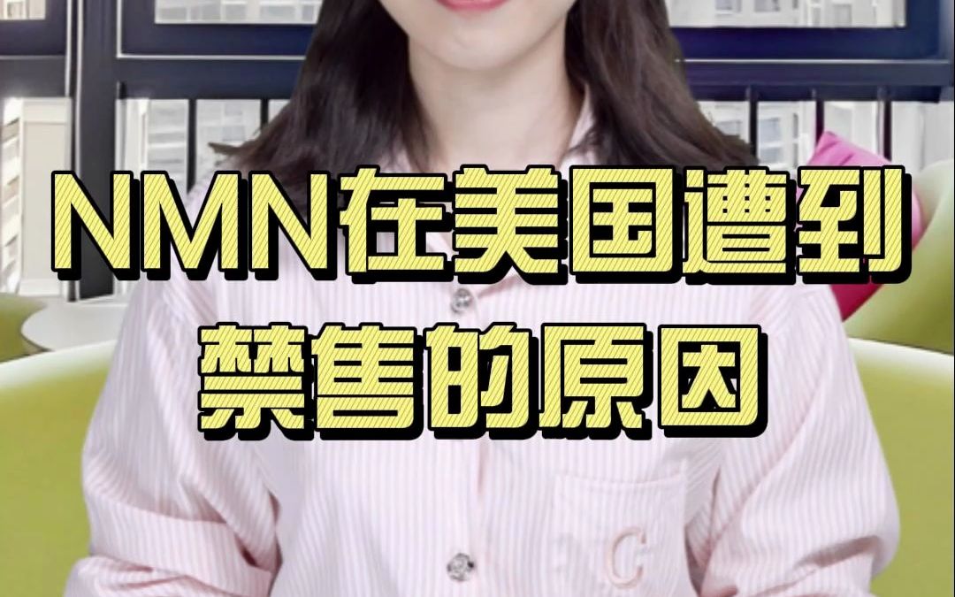 NMN在美国为什么下架了?原因是什么?哔哩哔哩bilibili