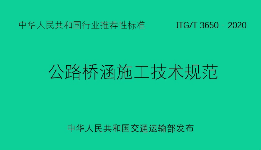 [图]公路桥涵施工技术规范 JTG/T 3650-2020,  模板、支架，25页-35页