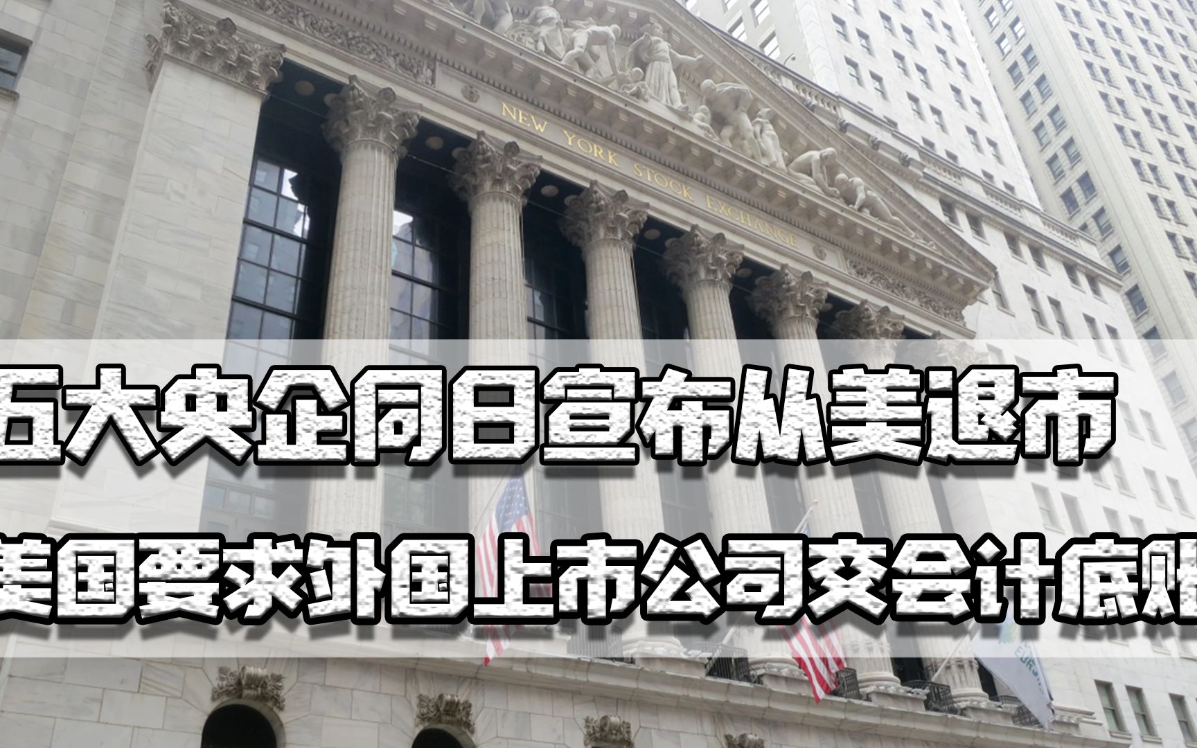 五大央企从美退市,外国上市公司需交会计底账,中概股将彻底撤离哔哩哔哩bilibili