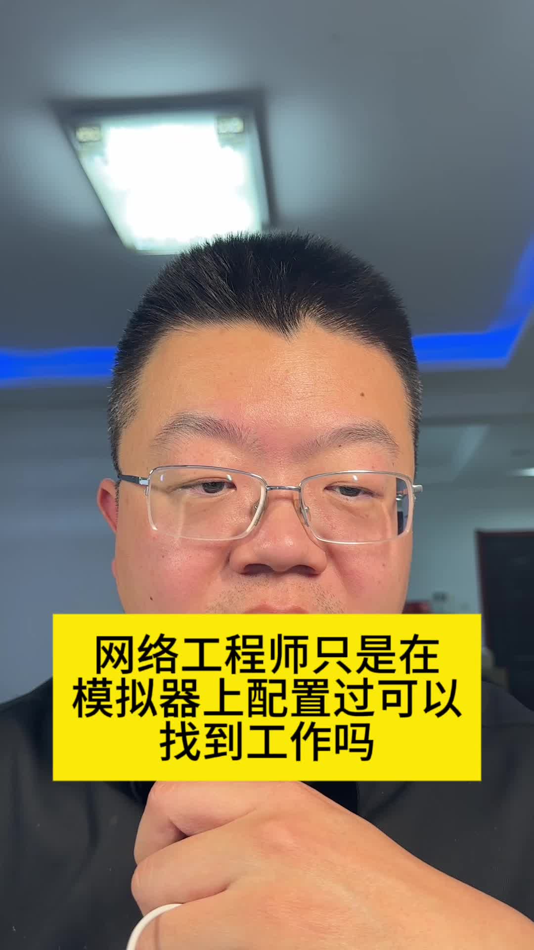 网络工程师只是在模拟器上配置过可以找到工作吗哔哩哔哩bilibili