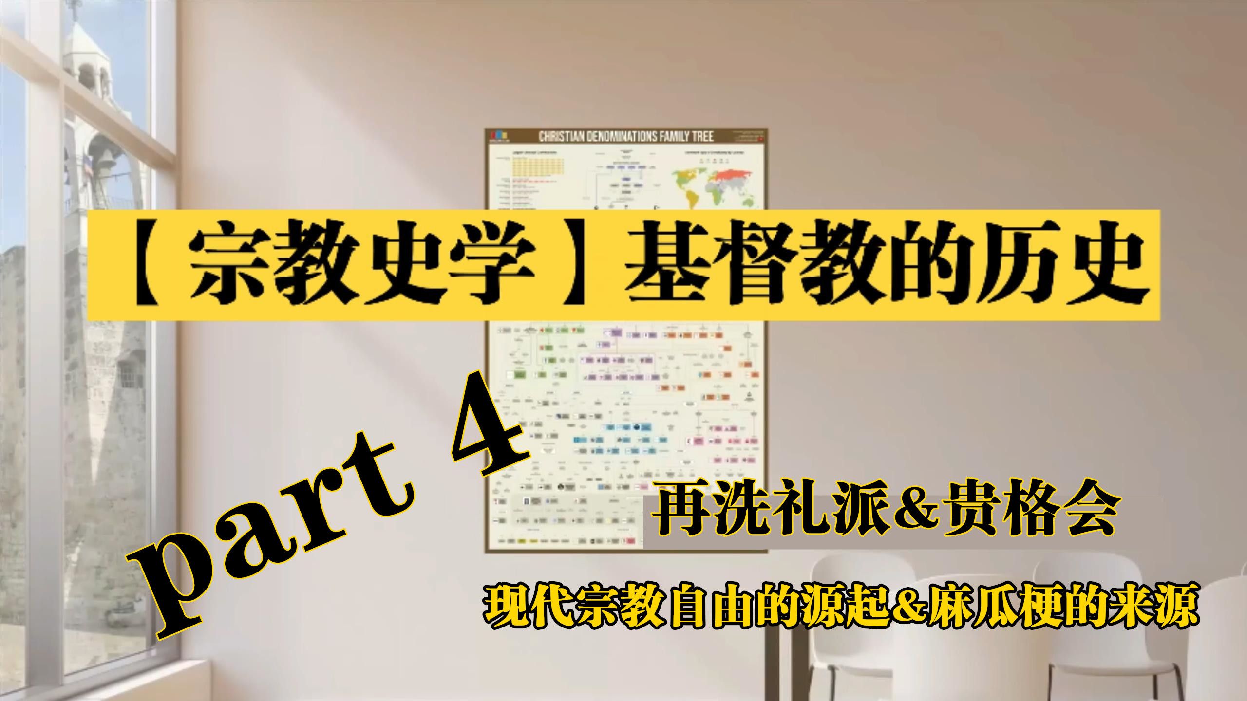 【宗教史学】基督教的历史 Part 4.再洗礼派&贵格会哔哩哔哩bilibili