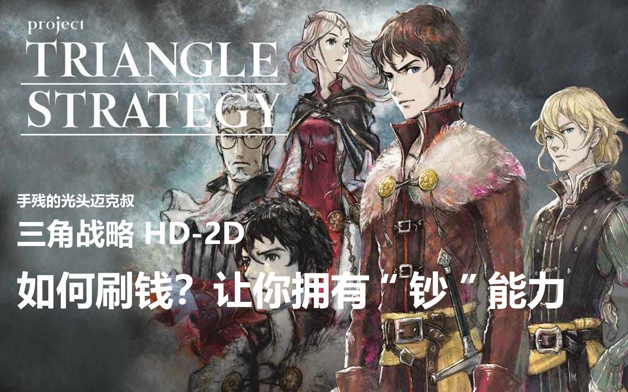 [图][攻略]三角战略 Triangle Strategy 如何刷钱？让你拥有“钞”能力