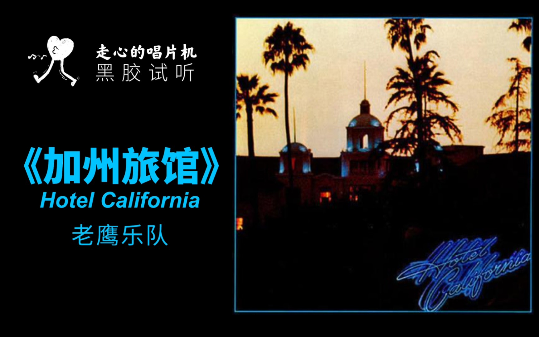 《加州旅馆hotel california》老鹰乐队