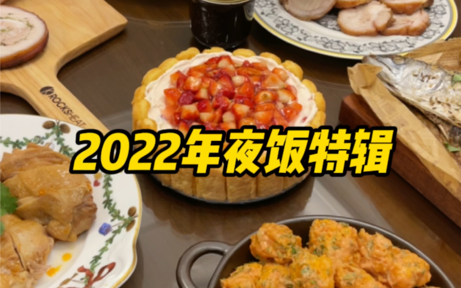 [图]新年特辑一个视频7个菜，结尾有彩蛋！把你的新年祝福留下来吧！