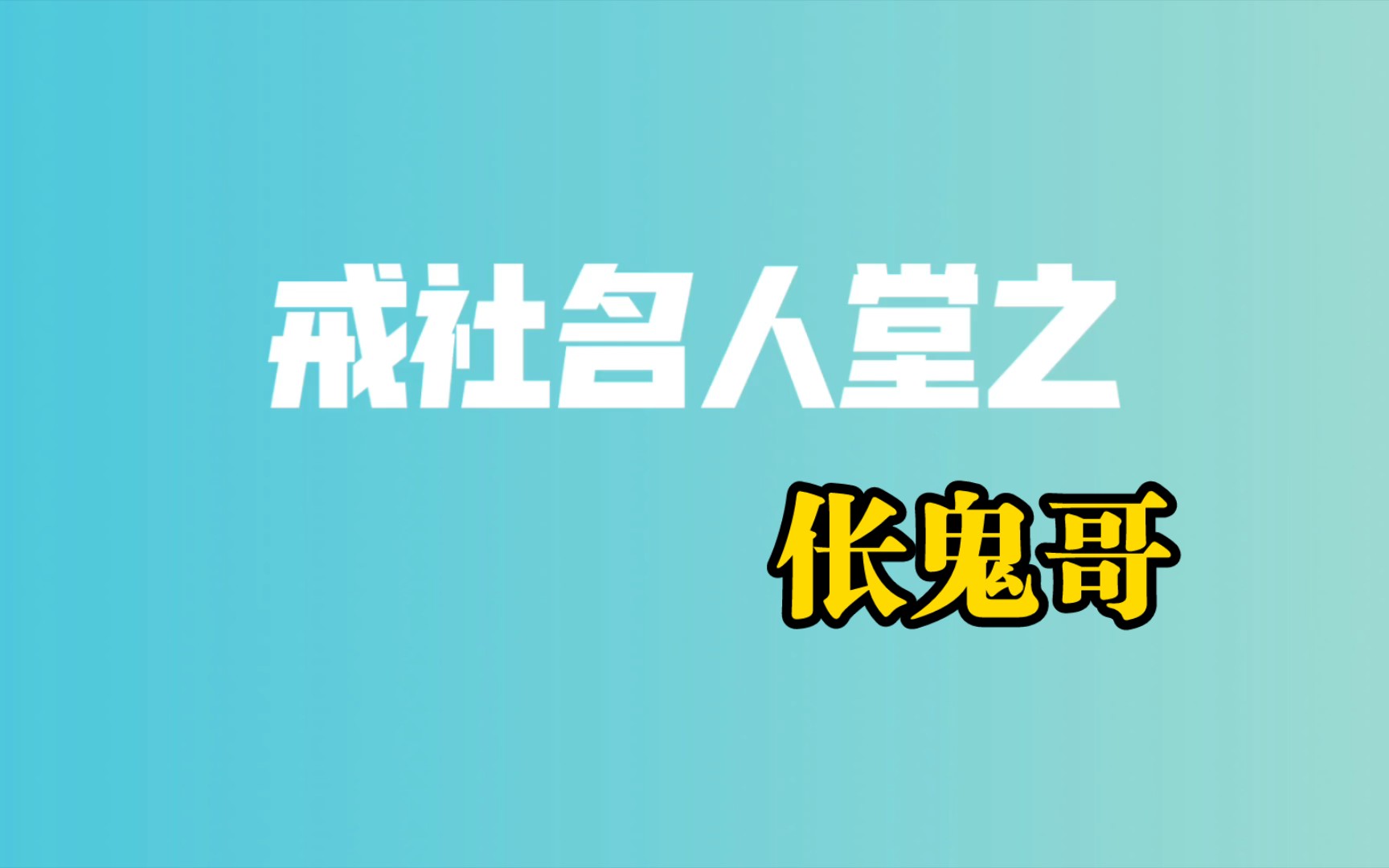 【戒社名人堂】伥鬼哥哔哩哔哩bilibili