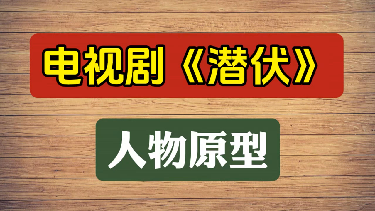 《潜伏》人物原型,你知道么?