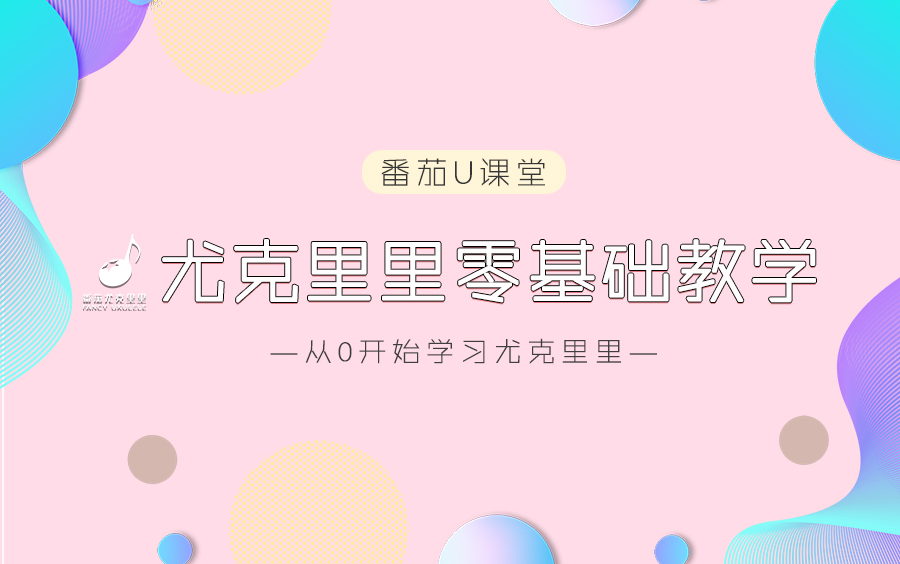 从0开始学习尤克里里 番茄零基础小白新手入门ukulele教学视频 《番茄U课堂》哔哩哔哩bilibili