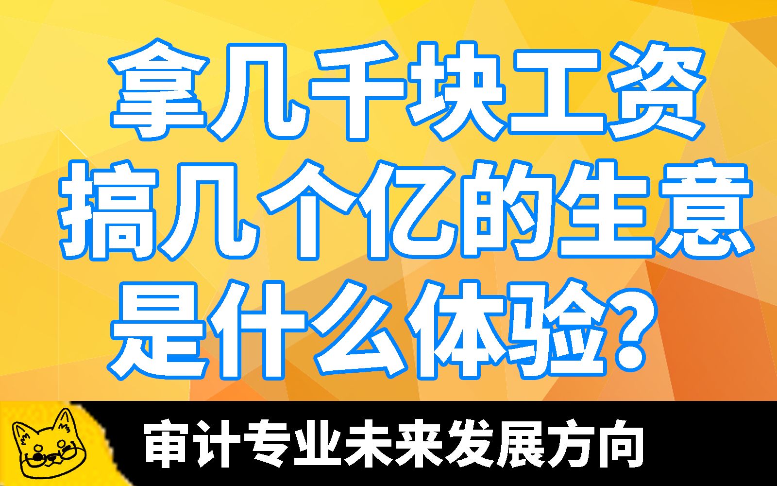 【社畜】拿几千块的工资,搞几个亿的生意是什么体验?哔哩哔哩bilibili