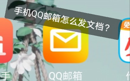 简易教程:怎样用手机QQ邮箱发送电子文档?哔哩哔哩bilibili