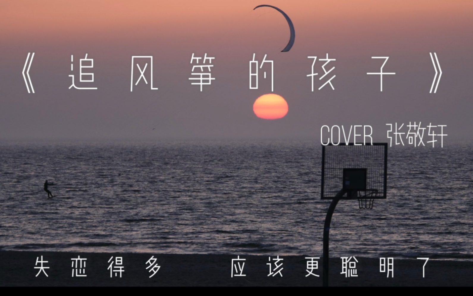 [图]彼此分开于叹息桥｜失恋得多应该更聪明了《追风筝的孩子》 Cover张敬轩