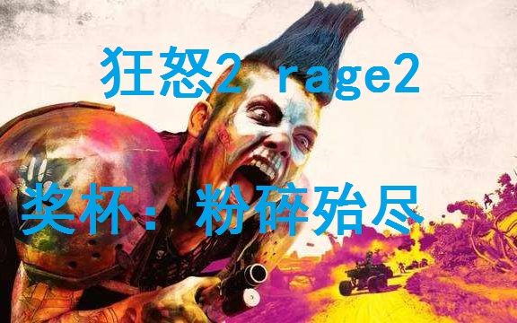 [图]【奖杯】狂怒2 【粉碎殆尽】 RAGE 2