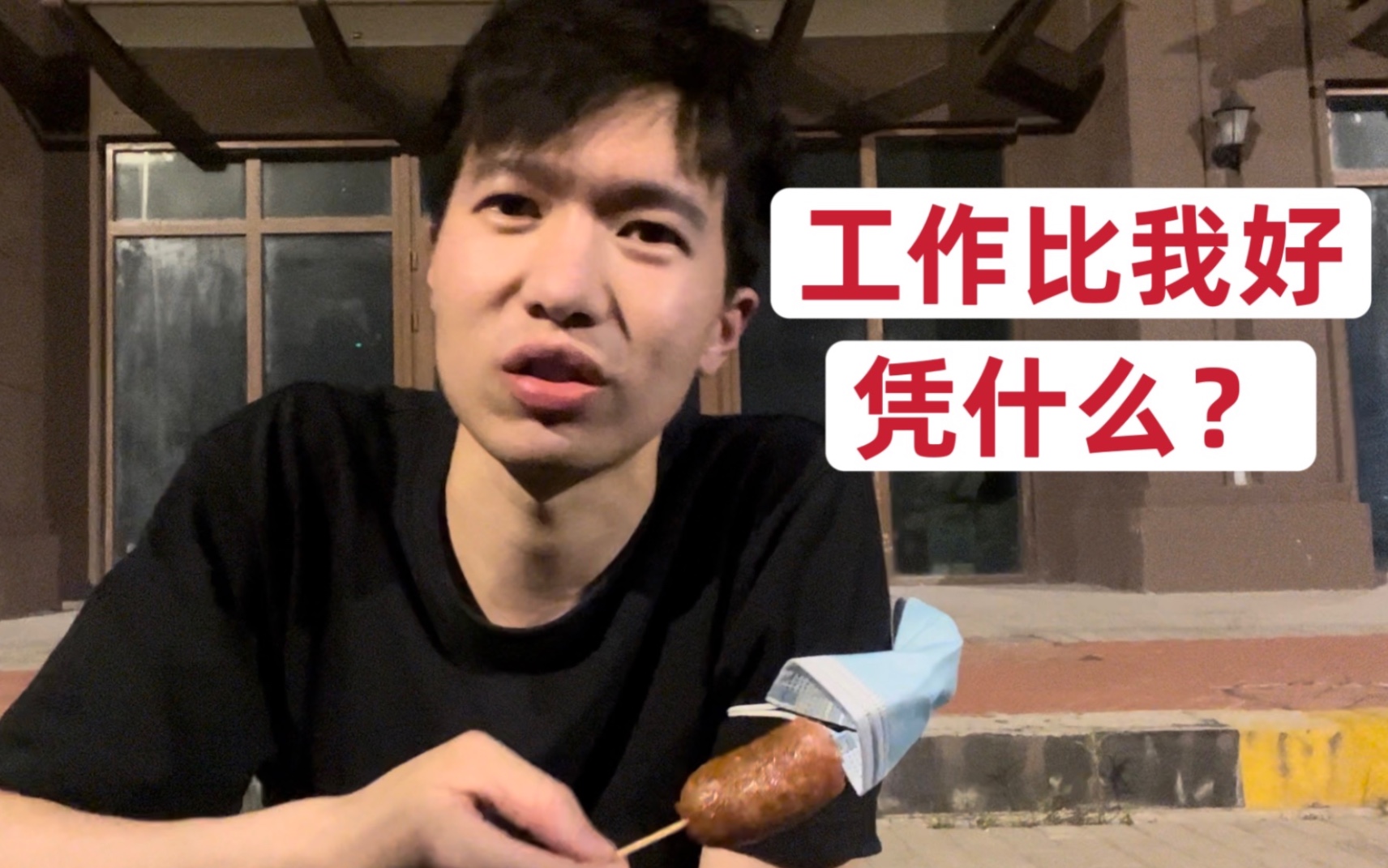 “为什么他成绩没我好,工作却比我好?”哔哩哔哩bilibili