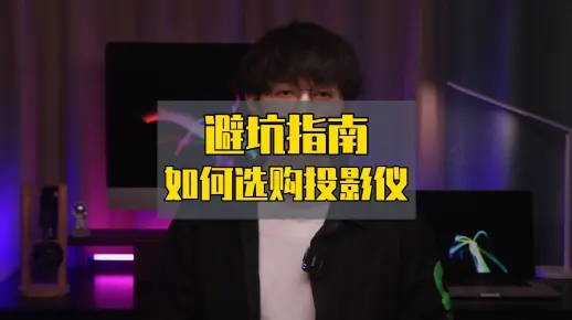 双十一家用投影仪推荐，这5点秘诀教你从入门到精通