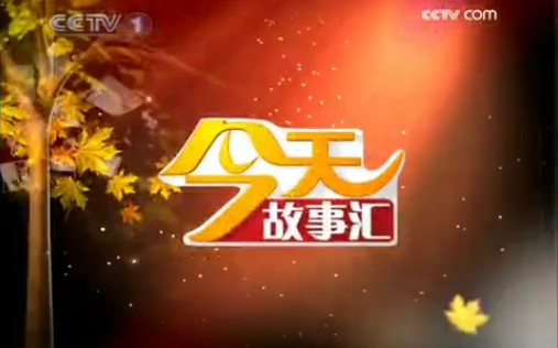 【CCTV1】今天故事汇 成龙哔哩哔哩bilibili