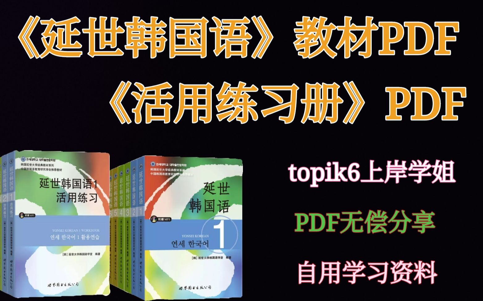 《延世韩国语》+《活用练习册》PDF | 上岸学姐自用资料包 | 超方便超好用我不允许你们没有用上!!!哔哩哔哩bilibili