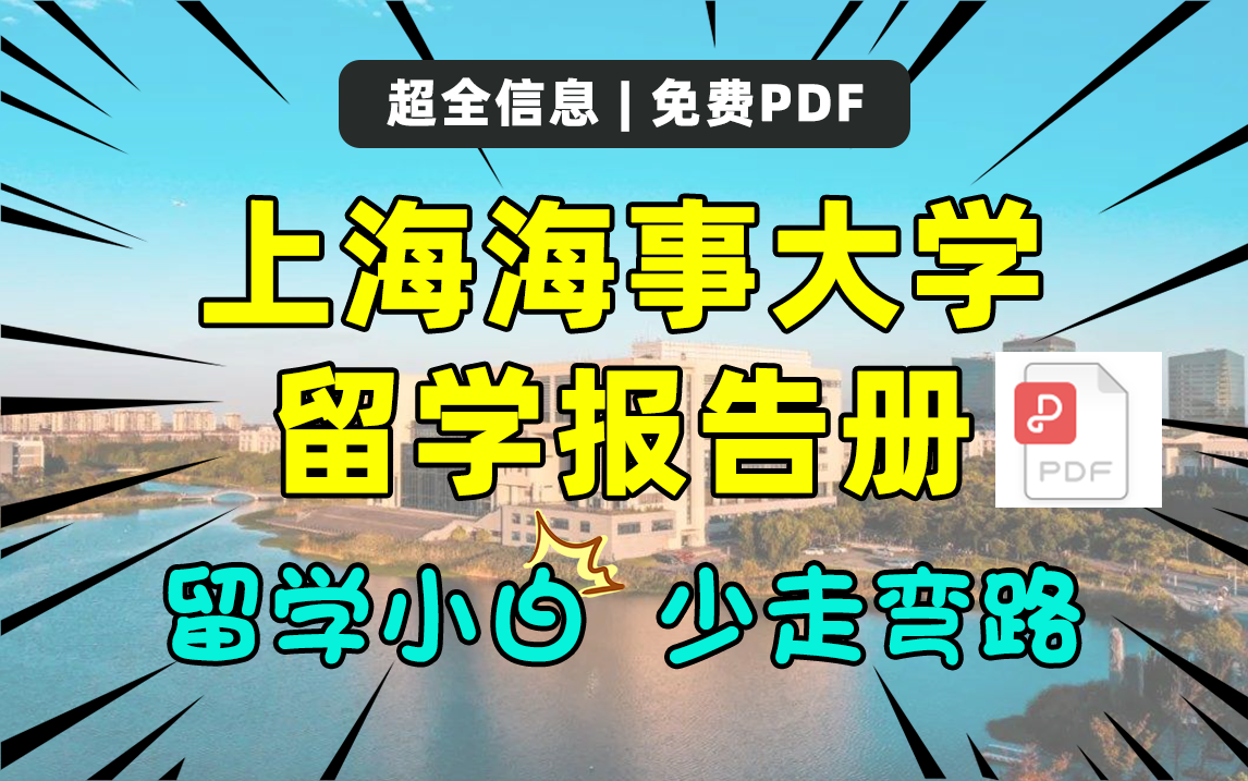 上海海事大学留学报告册 | 留学数据参考哔哩哔哩bilibili