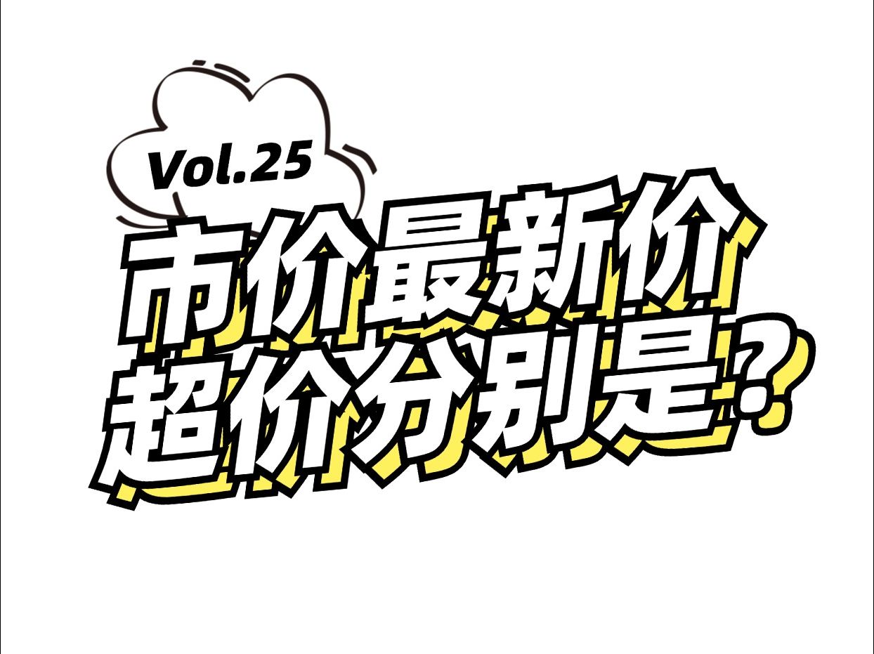 期货交易中市价、最新价、超价是什么意思?下单委托选择哪个更好呢?哔哩哔哩bilibili