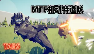 Download Video: 全面战争模拟器：MTF机动特遣队登场，这就叫做专业